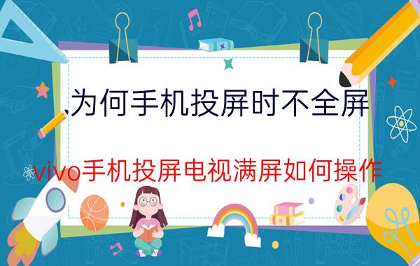 为何手机投屏时不全屏 vivo手机投屏电视满屏如何操作？